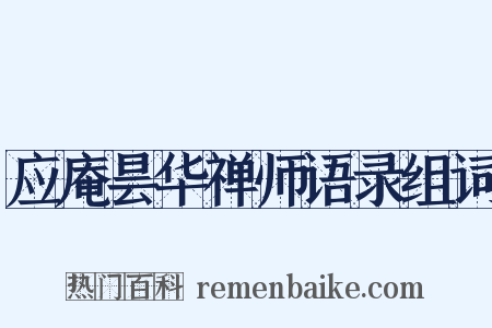 应庵昙华禅师语录组词是什么意思的图片